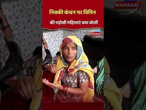 #nikkibhaticase #nikkibhati #kanchanbhati #vipinbhati #viralvideo #upnews #noidanikkicase