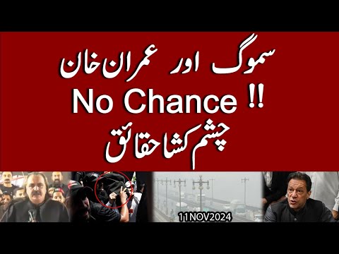 Smog aur Imran Khan | No Chance !! Chasham Kasha Haqaiq | Exclusive Details