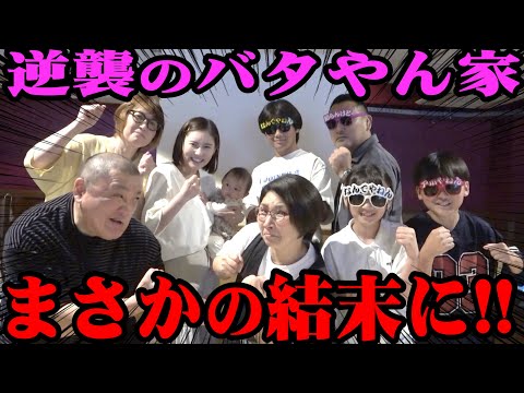 【リベンジ】今夜決着！バタやん家との再戦でついに罰ゲームを受ける家が決定！【くわばたりえ】