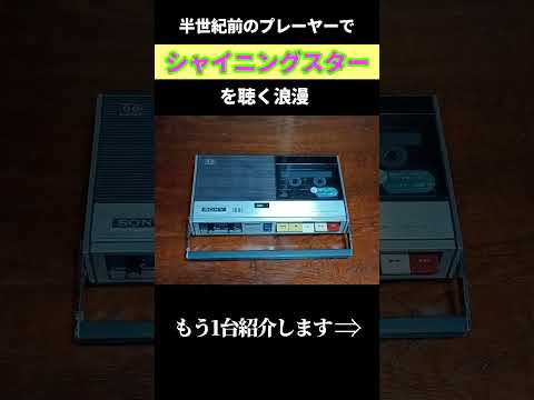 半世紀前のカセットプレーヤーでシャイニングスターを聴く #カセットテープ #昭和レトロ #魔王魂