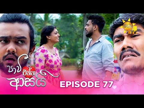 Paavi Enna Aasai - පාවී එන්න ආසයි | Episode 77 | 2025-01-22 | Hiru TV