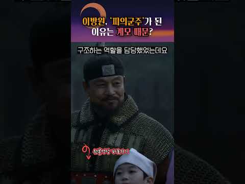 이방원과 신덕왕후, 원래 협력관계였다?! #shorts