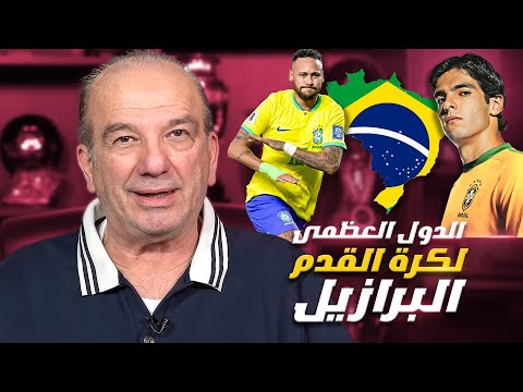 أعظم دولة في تاريخ كرة القدم: منبع الأساطير وصاحبة الإرث الكروي الأعظم! ⚽🏆🔥