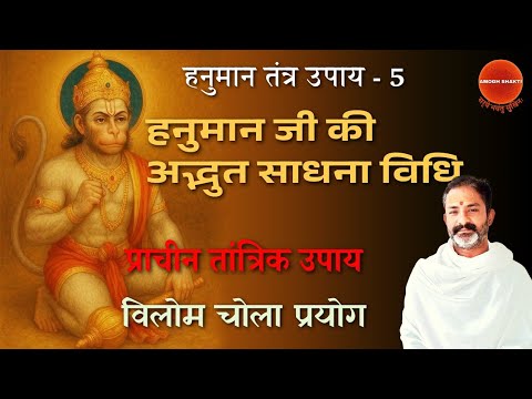 हनुमान जी का तांत्रिक उपाय । शक्तिशाली विधान । चोला प्रयोग@Manmathbhaktiofficial