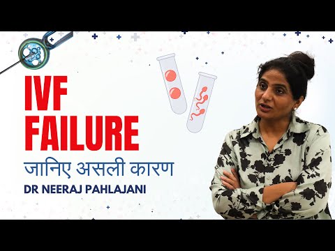 IVF फेल क्यों होता है? जानिए असली कारण | IVF Failure Reasons in Hindi – Dr. Neeraj Pahlajani