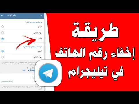 طريقة اخفاء رقم الهاتف من التيلجرام Telegram