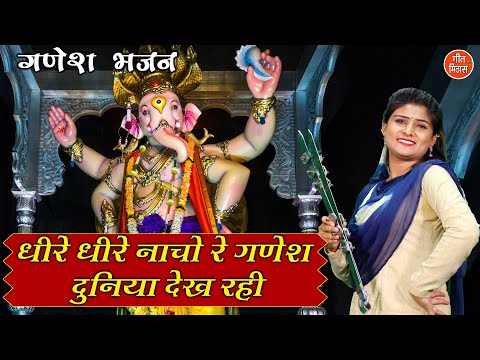 धीरे धीरे नाचो रे गणेश दुनिया देख रही (With Lyrics) Ganpati Ji Ka Bhakti Bhajan | Ganesh Bhakti Geet