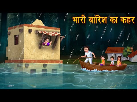 भारी बारिश का कहर | Heavy Rainfall | Stories in Hindi | Hindi Kahaniya | Moral Stories | Kahaniya