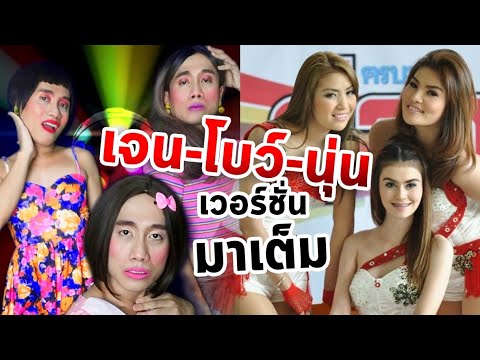 เจน นุ่น โบว์ (เวอร์ชั่นจัดเต็ม) ซุปเปอร์วาเลนไทน์ - SUPER วาเลนไทน์  | BY มาริโอ้ โจ๊ก