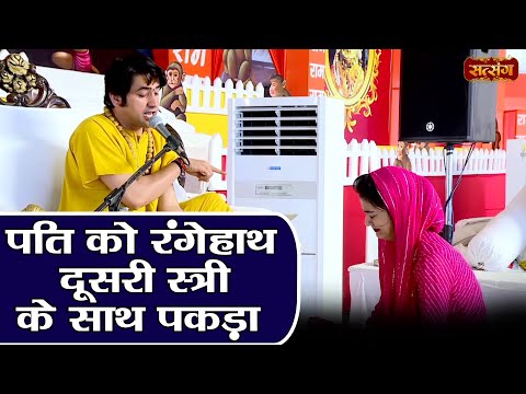 पति को रंगेहाथ दूसरी स्त्री के साथ पकड़ा | बागेश्वर धाम सरकार Balaji Darbar | Satsang TV