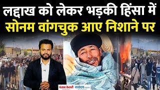 Leh Violence: लद्दाख को लेकर भड़की हिंसा में चार की मौत, 70 के करीब घायल, सोनम वांगचुक आए निशाने पर!