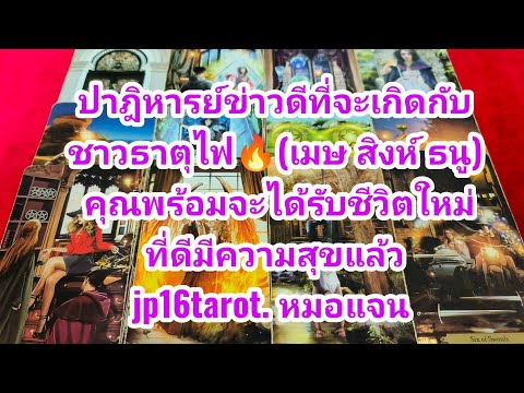 ปาฎิหารย์ข่าวดีที่จะเกิดกับชาวธาตุไฟ🔥เมษสิงห์ธนูคุณพร้อมจะได