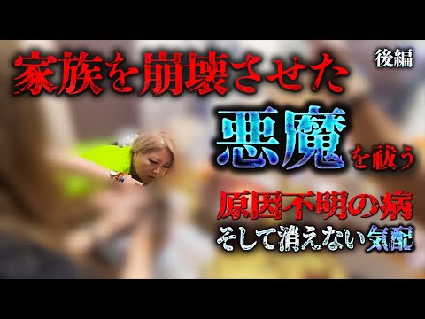 【出張除霊】【後編】依頼者を蝕む“取り憑かれた恐怖”を追ったら、想像を超える展開に、、、【ギャル霊媒師】【北野先生】【Una先生】