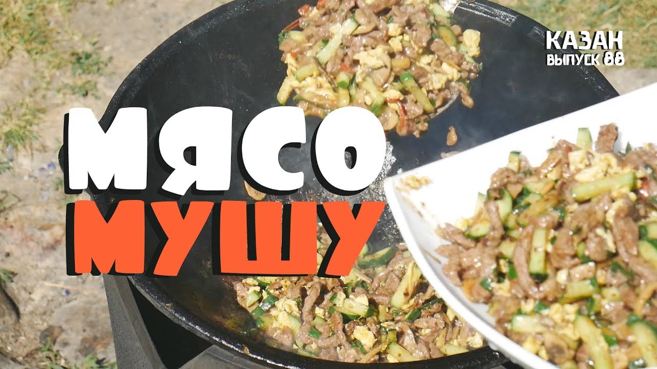 Мясо мушу в казане на костре