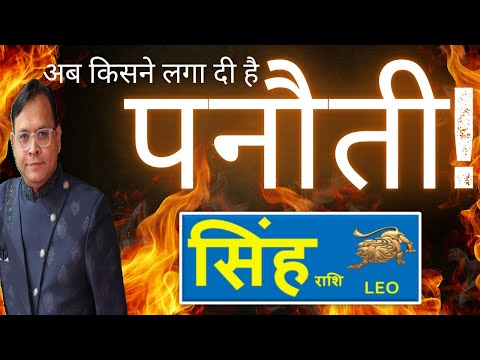 सिंह राशि / Leo (Singh Rashi) पनौती के कारण नहीं मिल रही सफलता !