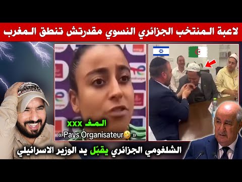 الشلغومي الجزائري يقبل يد الوزير الاسرائـ ـيلي - لاعبة المنتخب الجزائري النسوي ماقدرتش تقول المغرب