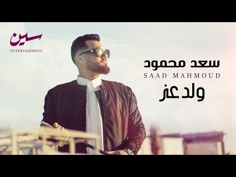 سعد محمود - ولد عز  | SAAD MAHMOUD - WALD 3EEZ     #سعد_محمود #معتز_سلامة #ليبيا