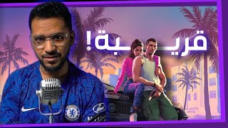 خذ الثقيل .. GTA6 اقرب مما نتوقع!