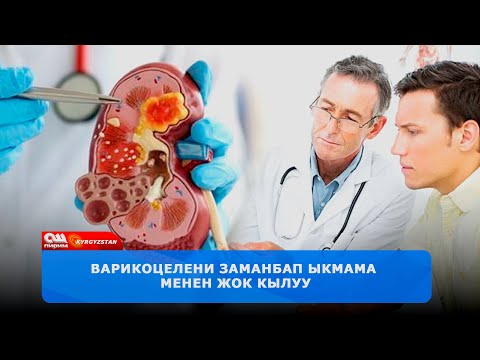 Варикоцеле жана эркектин тукумсуздугу: Диагноз жана заманбап дарылоо ыкмалары