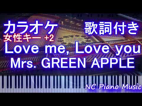 【カラオケガイドあり女性キー +2】Love me, Love you / Mrs.GREEN APPLE【歌詞付きフル full】ミセスグリーンアップル