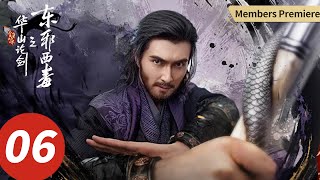【会员抢先看】ENG SUB【华山论剑之东邪西毒 Eastern Heretic and Western Venom】EP06 兄弟再被杀，欧阳锋怒极大开杀戒！（周一围, 高伟光, 陈都灵, 罗秋韵）