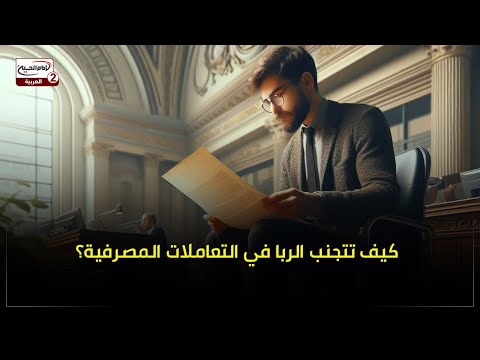 كيف تتجنب الربا في التعاملات المصرفية؟