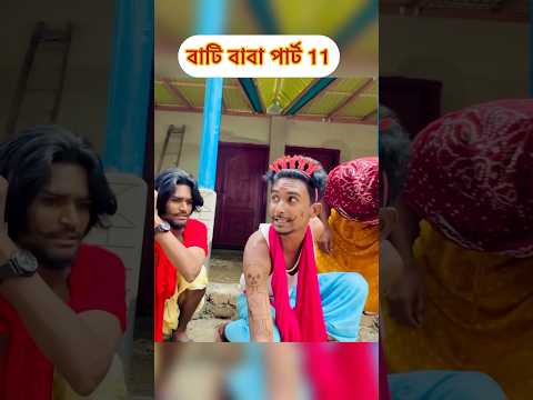বাটি বাবা পার্ট 11 #spsohel #comedyvideos #funny #shortvideos #shorts