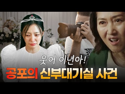 [내 남편과 결혼해줘] 기막힌 일들이 계속 벌어지는 정수민 신부대기실의 난리부르스 사건