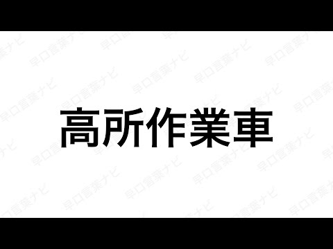 【早口言葉ナビ】高所作業車 ｜Japanese Tongue Twisters｜Hayakuchi Kotoba｜