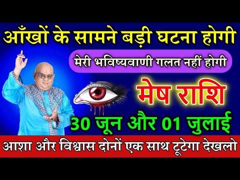 मेष राशि 30 जून और 01 जुलाई मेरा भविष्यवाणी गलत हुआ तो भविष्यवाणी करना छोड़ दिया #meshrashi