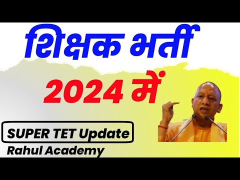 शिक्षक भर्ती latest Update 2024 || शिक्षक भर्ती न आने की वजह ? Super Tet 2024 News