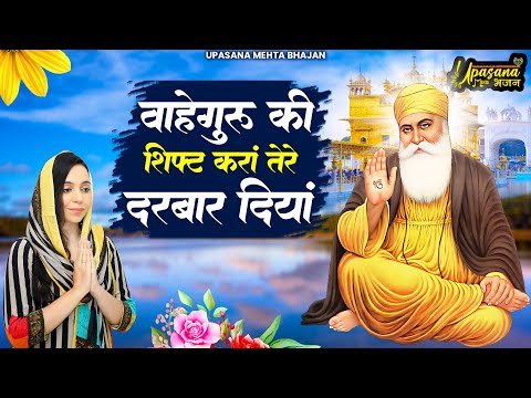 वाहेगुरु की सिफ्ट करां तेरे दरबार दियां | Waheguru Ki Sifat Karaan | वाहेगुरु भजन | Waheguru Ardas |