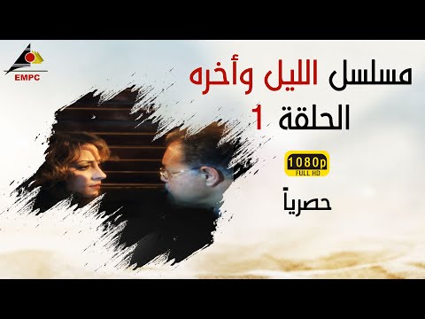 مسلسل الليل وأخره HD الحلقة الأولى