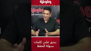 "بندور على كلمات سهلة الحفظ".. تامر حسين يكشف أسرارًا لأول مرة عن "خطفوني" لـ عمرو دياب