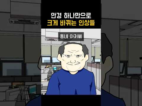 안경만으로 사람이 바뀌네;;