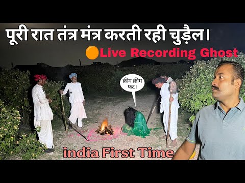 पूरी राजतंत्र मंत्र करती रही चुड़ैल और मैं देखता रह गया। 😨 Live Recording Ghost 