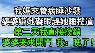我媽來養病睡沙發，婆婆嫌她礙眼趕她睡樓道，第二天我直接換鎖，婆婆哭求開門 我：晚了！#深夜淺讀 #為人處世 #生活經驗 #情感故事