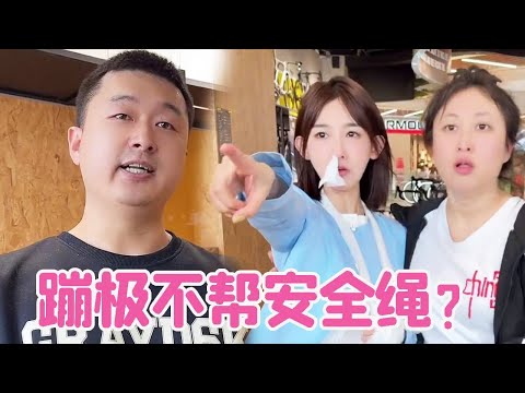 搞笑女被揍找姐姐帮忙！没想到老板说她蹦极不想绑绳子？姐姐无语丢下她就走了！【路曼小姐姐】
