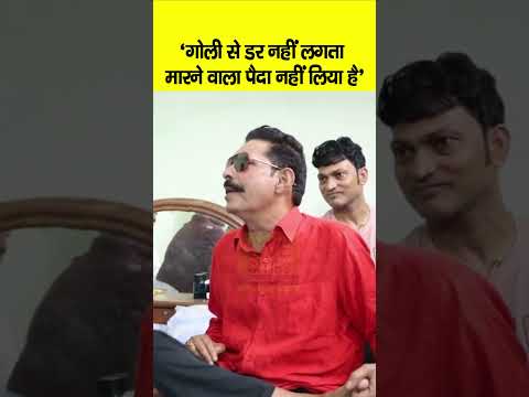 Anant Singh बोले- गो/ली से डर नहीं लगता, मारने वाला कोई पैदा नहीं हुआ, Ashok Mahto खड़ा भी नहीं होगा
