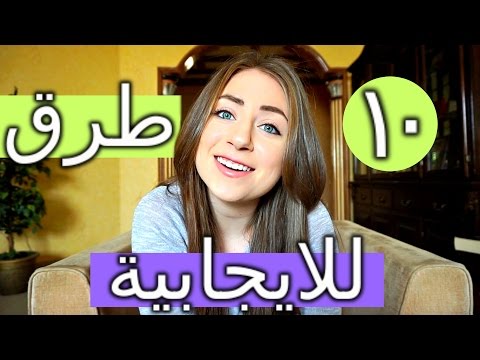 10 Ways To Be Happier | ١٠ طرق بتخليني إيجابية/سعيدة