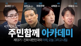 박주민과 함께! 주민함께아카데미 13기 수강생 모집