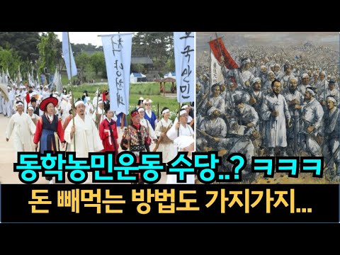 동학농민운동 수당 ㅋㅋ 후.. 나라 진짜 큰일났다..