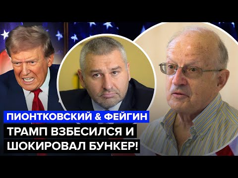 Пионтковски: Тръмп призова Украйна да тръгне към Москва