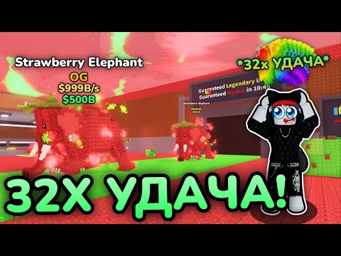 🍀🍓АДМИН ДАЛ МНЕ 32X УДАЧУ и Я ПОЛУЧИЛ НОВОГО Strawberry Elephant в Steal A Brainrot! ROBLOX