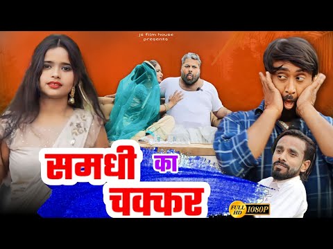 समधी और समधन । Tipu comedy । Js film house