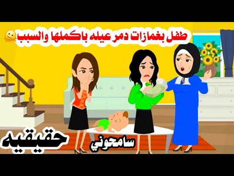 قصة طفلل👦 بغمزات د.مر عيلتين والسبب🫠 حكايات واقعيه عربيه 