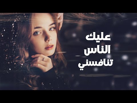 عليك الناس تنافسني - اروع الأغاني الطربية