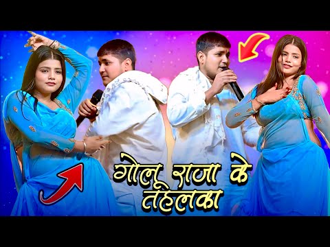गोलू राजा का तहलका || Golu raja ka stage show