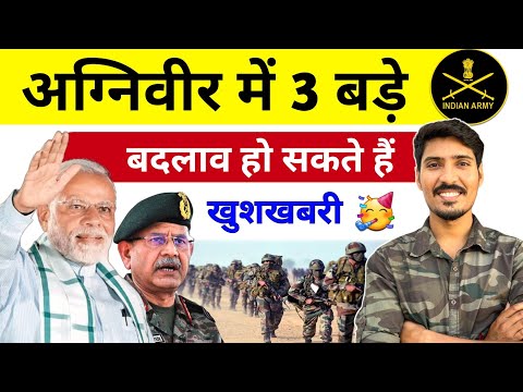 Army New Vacancy 2025 | अग्निवीर में 3 बड़े बदलाव हो सकते हैं | Latest News Army today #army