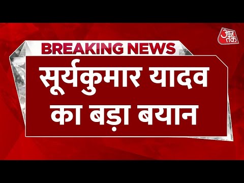 Breaking News: Suryakumar Yadav का बड़ा बयान: Naqvi से ट्रॉफी न लेना टीम का फैसला, BCCI करेगा शिकायत